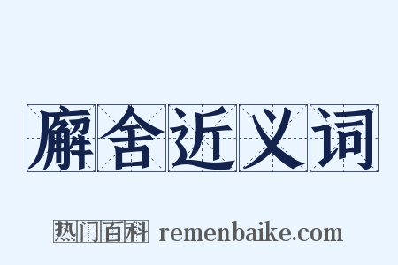 廨舍近义词是什么意思的图片